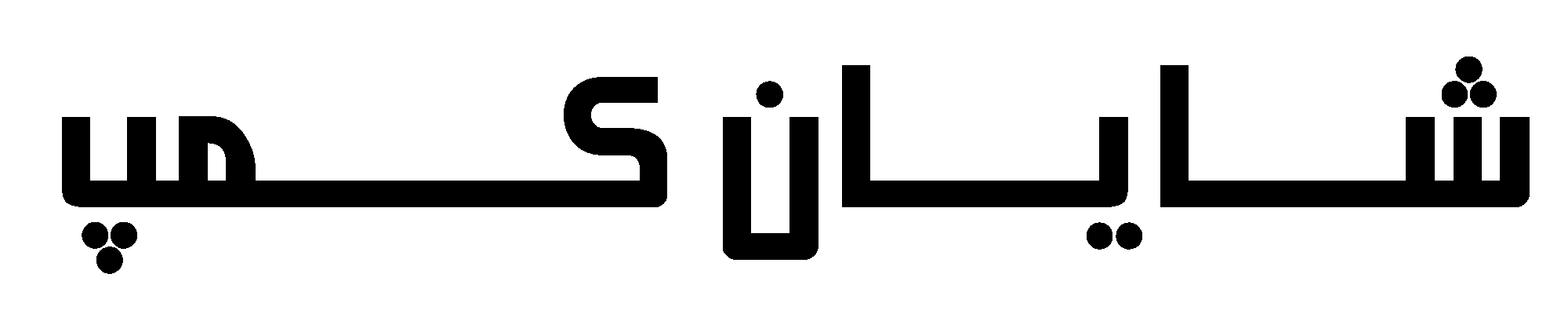 شایان کمپ